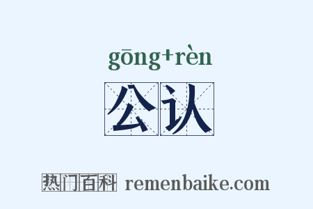 公认是什么意思的图片